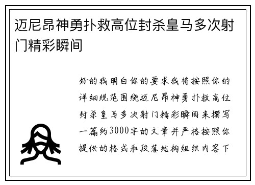 迈尼昂神勇扑救高位封杀皇马多次射门精彩瞬间