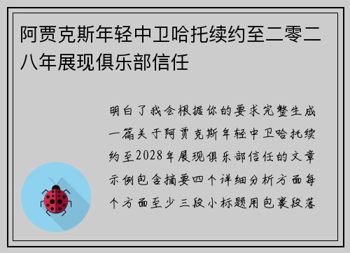 阿贾克斯年轻中卫哈托续约至二零二八年展现俱乐部信任
