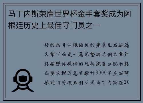 马丁内斯荣膺世界杯金手套奖成为阿根廷历史上最佳守门员之一