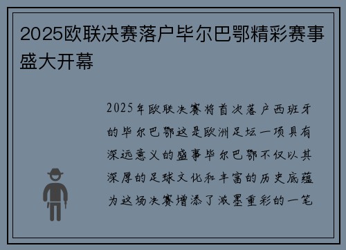 2025欧联决赛落户毕尔巴鄂精彩赛事盛大开幕