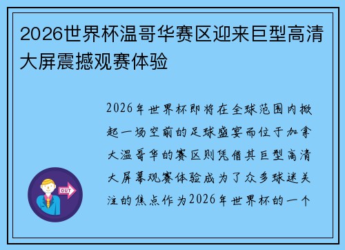 2026世界杯温哥华赛区迎来巨型高清大屏震撼观赛体验