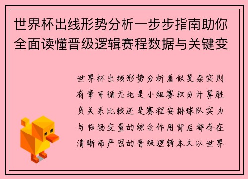 世界杯出线形势分析一步步指南助你全面读懂晋级逻辑赛程数据与关键变量