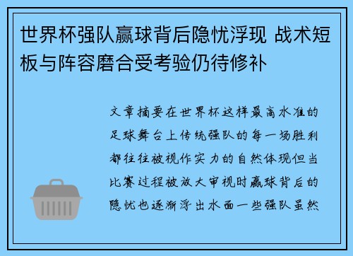 世界杯强队赢球背后隐忧浮现 战术短板与阵容磨合受考验仍待修补