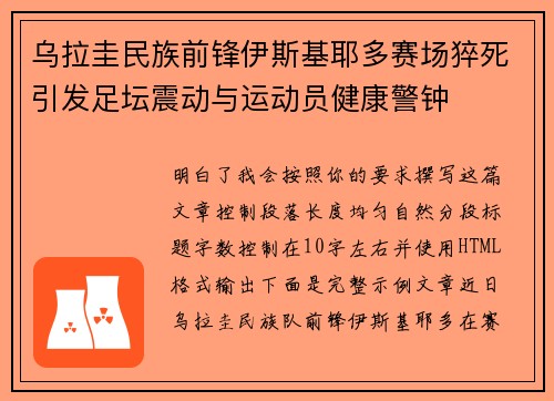 乌拉圭民族前锋伊斯基耶多赛场猝死引发足坛震动与运动员健康警钟