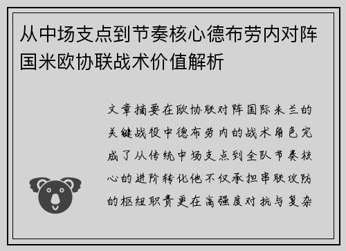 从中场支点到节奏核心德布劳内对阵国米欧协联战术价值解析