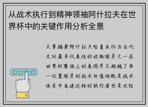 从战术执行到精神领袖阿什拉夫在世界杯中的关键作用分析全景