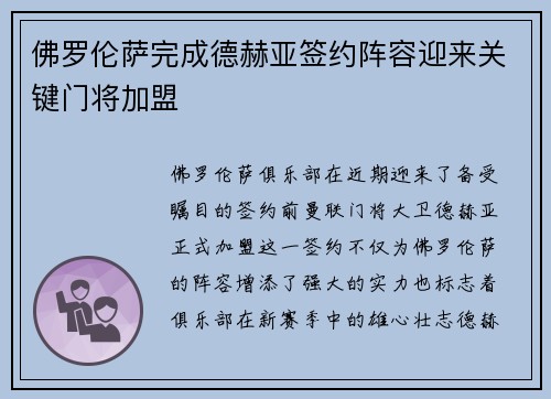 佛罗伦萨完成德赫亚签约阵容迎来关键门将加盟