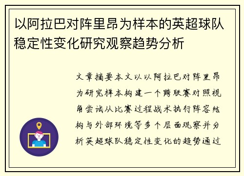 以阿拉巴对阵里昂为样本的英超球队稳定性变化研究观察趋势分析