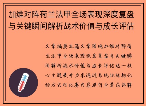 加维对阵荷兰法甲全场表现深度复盘与关键瞬间解析战术价值与成长评估