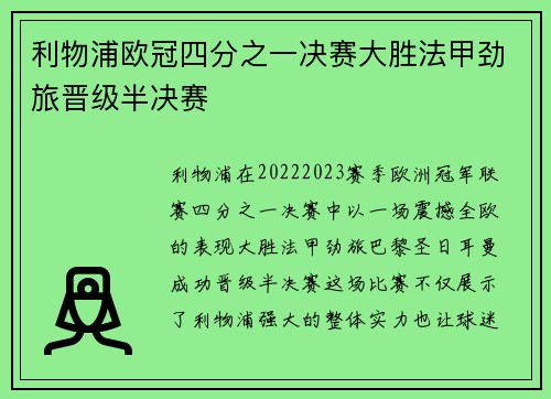 利物浦欧冠四分之一决赛大胜法甲劲旅晋级半决赛 利物浦欧冠四分之一决赛大胜法甲劲旅晋级半决赛