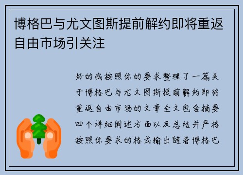 博格巴与尤文图斯提前解约即将重返自由市场引关注