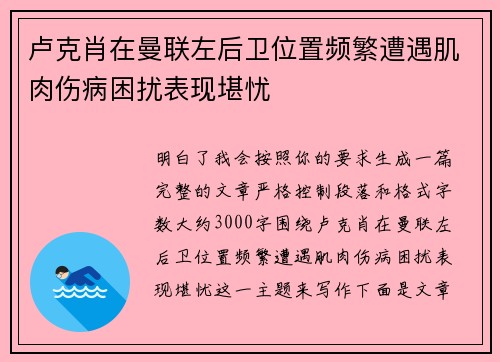 卢克肖在曼联左后卫位置频繁遭遇肌肉伤病困扰表现堪忧 卢克肖在曼联左后卫位置频繁遭遇肌肉伤病困扰表现堪忧