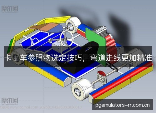 卡丁车参照物选定技巧，弯道走线更加精准