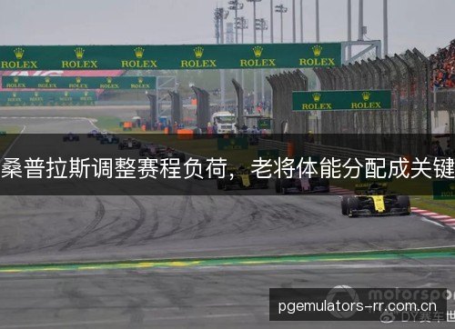 桑普拉斯调整赛程负荷，老将体能分配成关键